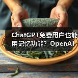 ChatGPT免费用户也能用记忆功能?OpenAI最新升级(图3) ChatGPT免费用户也能用记忆功能?OpenAI最新升级(图3)