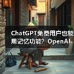 ChatGPT免费用户也能用记忆功能?OpenAI最新升级(图4) ChatGPT免费用户也能用记忆功能?OpenAI最新升级(图4)