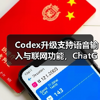 Codex升级支持语音输入与联网功能,ChatGPT Plus用户专享(图2) Codex升级支持语音输入与联网功能,ChatGPT Plus用户专享(图2)