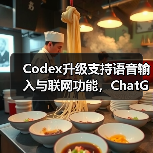 Codex升级支持语音输入与联网功能,ChatGPT Plus用户专享(图1) Codex升级支持语音输入与联网功能,ChatGPT Plus用户专享(图1)