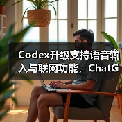 Codex升级支持语音输入与联网功能,ChatGPT Plus用户专享(图3) Codex升级支持语音输入与联网功能,ChatGPT Plus用户专享(图3)