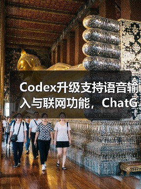 Codex升级支持语音输入与联网功能,ChatGPT Plus用户专享(图4) Codex升级支持语音输入与联网功能,ChatGPT Plus用户专享(图4)