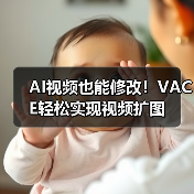 AI视频也能修改!VACE轻松实现视频扩图(图1) AI视频也能修改!VACE轻松实现视频扩图(图1)