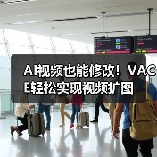 AI视频也能修改!VACE轻松实现视频扩图(图2) AI视频也能修改!VACE轻松实现视频扩图(图2)