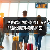 AI视频也能修改!VACE轻松实现视频扩图(图3) AI视频也能修改!VACE轻松实现视频扩图(图3)