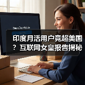 印度月活用户竟超美国?互联网女皇报告揭秘(图1) 印度月活用户竟超美国?互联网女皇报告揭秘(图1)