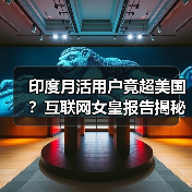 印度月活用户竟超美国?互联网女皇报告揭秘(图2) 印度月活用户竟超美国?互联网女皇报告揭秘(图2)