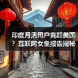 印度月活用户竟超美国?互联网女皇报告揭秘(图4) 印度月活用户竟超美国?互联网女皇报告揭秘(图4)