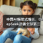 中国AI爆发式增长,DeepSeek逆袭全球第二(图1) 中国AI爆发式增长,DeepSeek逆袭全球第二(图1)