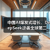 中国AI爆发式增长,DeepSeek逆袭全球第二(图3) 中国AI爆发式增长,DeepSeek逆袭全球第二(图3)