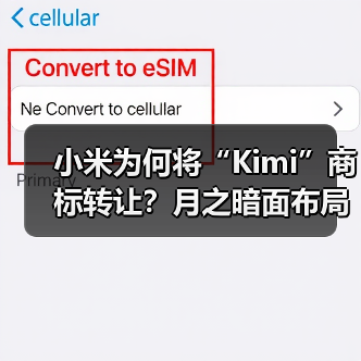 小米为何将“Kimi”商标转让?月之暗面布局意图曝光(图1) 小米为何将“Kimi”商标转让?月之暗面布局意图曝光(图1)