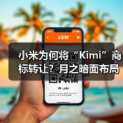 小米为何将“Kimi”商标转让?月之暗面布局意图曝光(图2) 小米为何将“Kimi”商标转让?月之暗面布局意图曝光(图2)