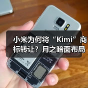小米为何将“Kimi”商标转让?月之暗面布局意图曝光(图4) 小米为何将“Kimi”商标转让?月之暗面布局意图曝光(图4)