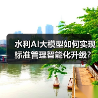 水利AI大模型如何实现标准管理智能化升级?(图2) 水利AI大模型如何实现标准管理智能化升级?(图2)