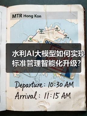 水利AI大模型如何实现标准管理智能化升级?(图1) 水利AI大模型如何实现标准管理智能化升级?(图1)