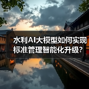 水利AI大模型如何实现标准管理智能化升级?(图3) 水利AI大模型如何实现标准管理智能化升级?(图3)