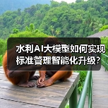 水利AI大模型如何实现标准管理智能化升级?(图4) 水利AI大模型如何实现标准管理智能化升级?(图4)