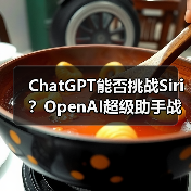 ChatGPT能否挑战Siri?OpenAI超级助手战略揭秘(图1) ChatGPT能否挑战Siri?OpenAI超级助手战略揭秘(图1)