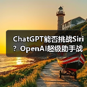 ChatGPT能否挑战Siri?OpenAI超级助手战略揭秘(图2) ChatGPT能否挑战Siri?OpenAI超级助手战略揭秘(图2)