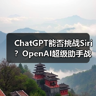 ChatGPT能否挑战Siri?OpenAI超级助手战略揭秘(图3) ChatGPT能否挑战Siri?OpenAI超级助手战略揭秘(图3)