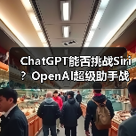 ChatGPT能否挑战Siri?OpenAI超级助手战略揭秘(图4) ChatGPT能否挑战Siri?OpenAI超级助手战略揭秘(图4)