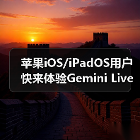 苹果iOS/iPadOS用户快来体验Gemini Live AI识屏新功能！（图2）