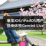 苹果iOS/iPadOS用户快来体验Gemini Live AI识屏新功能！（图1）