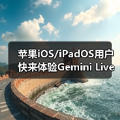 苹果iOS/iPadOS用户快来体验Gemini Live AI识屏新功能！（图3）