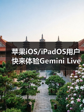 苹果iOS/iPadOS用户快来体验Gemini Live AI识屏新功能！（图4）