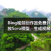 Bing视频创作器免费开放Sora模型,生成视频有哪些限制?(图2) Bing视频创作器免费开放Sora模型,生成视频有哪些限制?(图2)