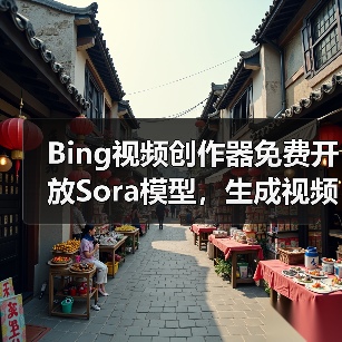 Bing视频创作器免费开放Sora模型,生成视频有哪些限制?(图1) Bing视频创作器免费开放Sora模型,生成视频有哪些限制?(图1)