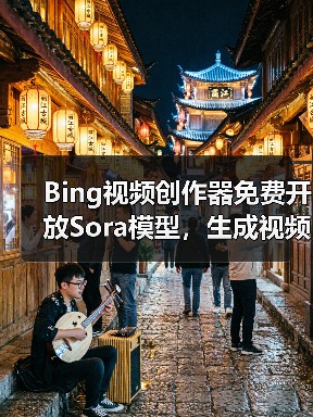 Bing视频创作器免费开放Sora模型,生成视频有哪些限制?(图4) Bing视频创作器免费开放Sora模型,生成视频有哪些限制?(图4)