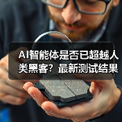 AI智能体是否已超越人类黑客？最新测试结果令人震惊（图1）