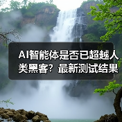AI智能体是否已超越人类黑客？最新测试结果令人震惊（图3）