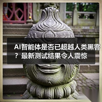 AI智能体是否已超越人类黑客？最新测试结果令人震惊（图2）