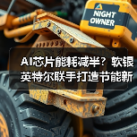 AI芯片能耗减半？软银英特尔联手打造节能新突破（图1）