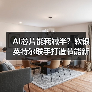 AI芯片能耗减半？软银英特尔联手打造节能新突破（图3）