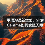 手语沟通新突破，SignGemma如何实现无障碍交流？（图3）