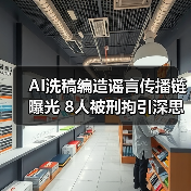 AI洗稿编造谣言传播链曝光 8人被刑拘引深思(图1) AI洗稿编造谣言传播链曝光 8人被刑拘引深思(图1)