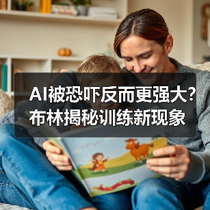 AI被恐吓反而更强大?布林揭秘训练新现象(图3) AI被恐吓反而更强大?布林揭秘训练新现象(图3)