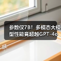 参数仅7B！多模态大模型性能竟超越GPT-4o？（图1）