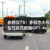 参数仅7B！多模态大模型性能竟超越GPT-4o？（图2）