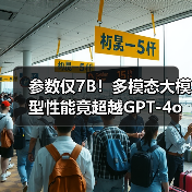 参数仅7B！多模态大模型性能竟超越GPT-4o？（图4）