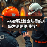 AI如何让搜索从导航升级为洞见提供者?(图1) AI如何让搜索从导航升级为洞见提供者?(图1)