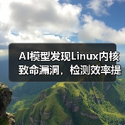 AI模型发现Linux内核致命漏洞,检测效率提升三倍(图1) AI模型发现Linux内核致命漏洞,检测效率提升三倍(图1)