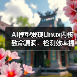 AI模型发现Linux内核致命漏洞,检测效率提升三倍(图3) AI模型发现Linux内核致命漏洞,检测效率提升三倍(图3)
