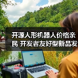 开源人形机器人价格亲民 开发者友好型新品发布(图4) 开源人形机器人价格亲民 开发者友好型新品发布(图4)