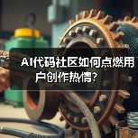 AI代码社区如何点燃用户创作热情？（图2）