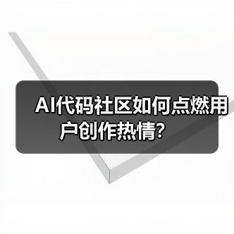 AI代码社区如何点燃用户创作热情？（图3）