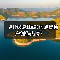 AI代码社区如何点燃用户创作热情？（图4）